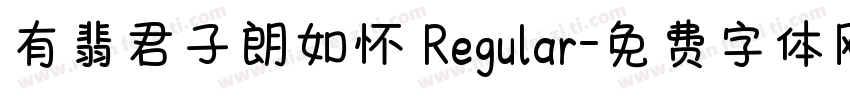 有翡君子朗如怀 Regular字体转换